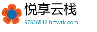 悦享云栈